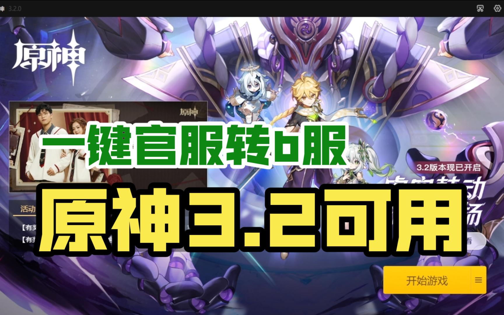 【原神3.2】pc官服b服一键启动相互转换