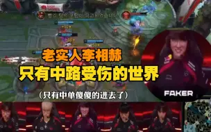 Tải video: 【T1中字】Faker：说好的一起虐泉呢？附带罪人证词