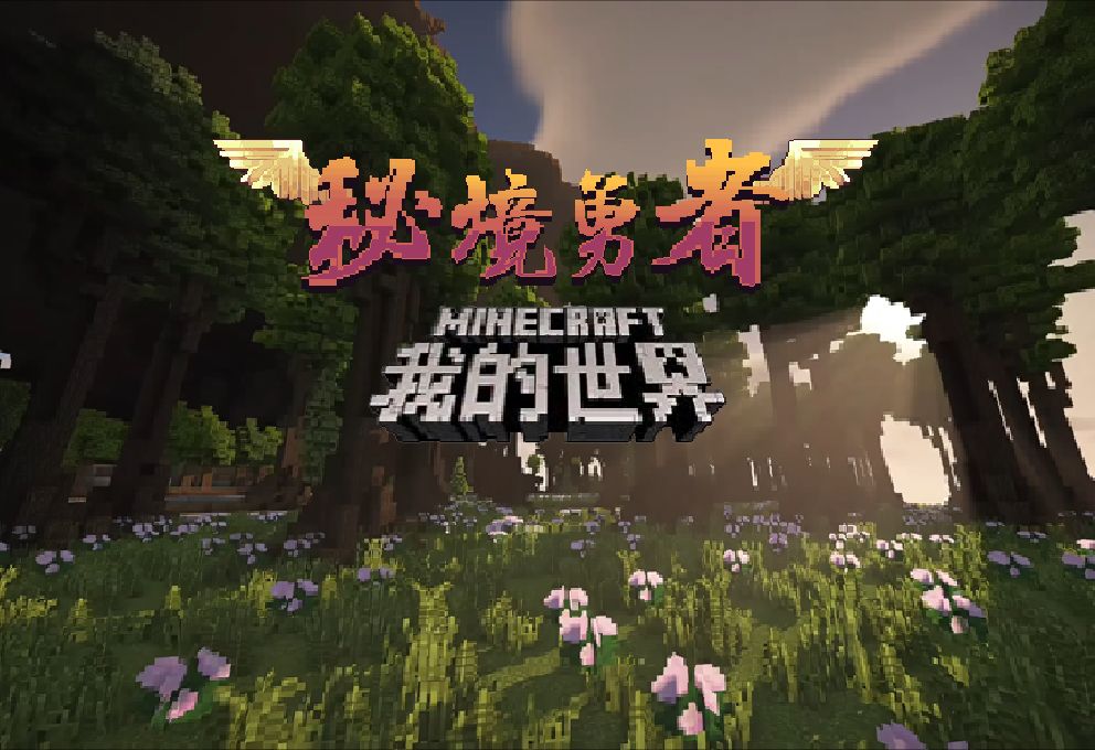 [图]【Minecraft】刚开1秒的史诗级RPG服务器，确定不来看看？