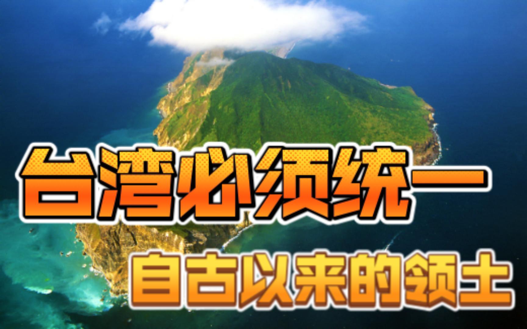 为什么说台湾自古以来就是中国不可分割的一部分?_哔哩哔哩_bilibili