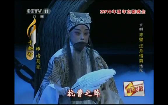 [图]京剧《赤壁·泛舟借箭》选段 大江洪流波涌 于魁智 孟广禄 李宏图