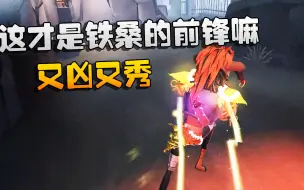 Download Video: 第五人格：大帅观战：这才是铁桑的前锋嘛！又凶又秀