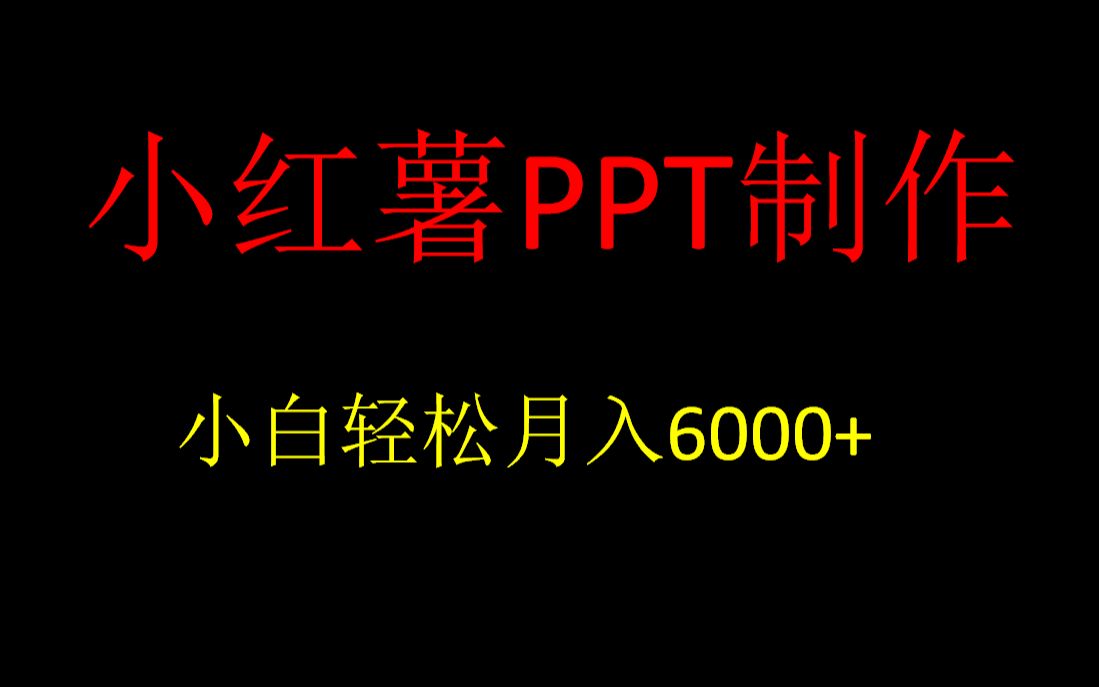 小红薯PPT制作,小白轻松月入6000+哔哩哔哩bilibili