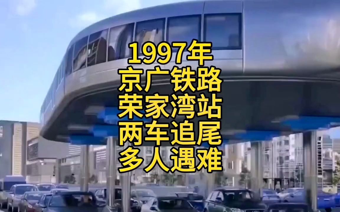 1997年京广铁路,荣家湾站两车追尾,多人遇难#火车事故哔哩哔哩bilibili