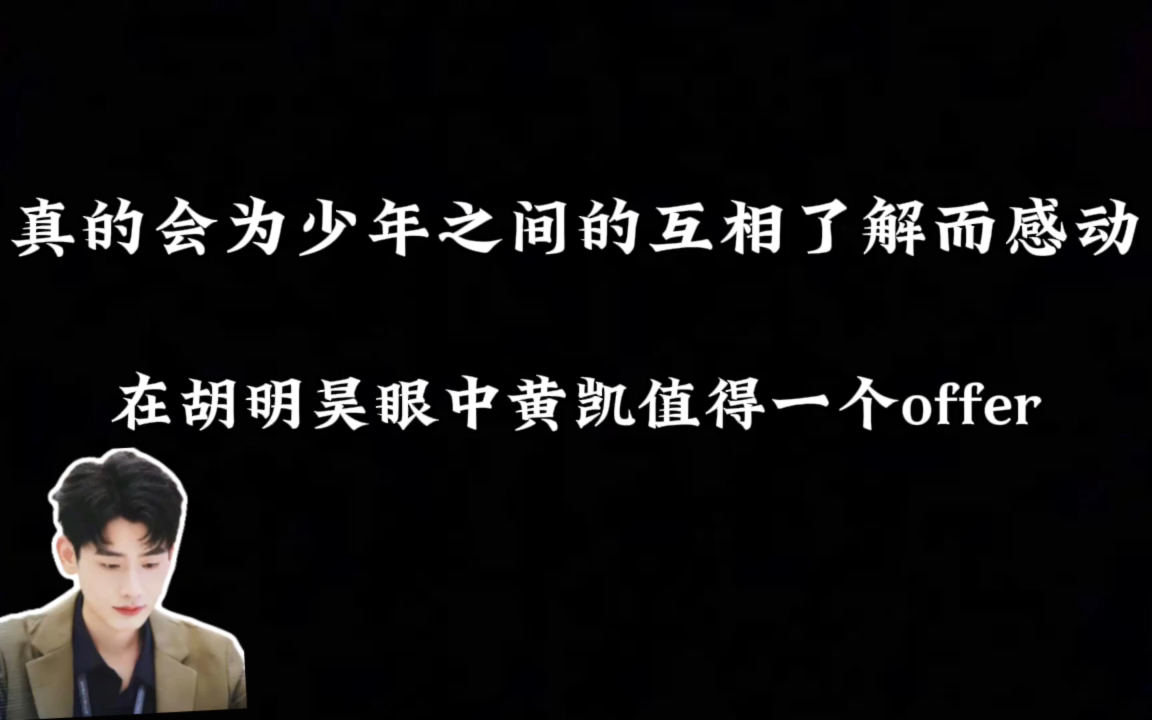 胡明昊看得到黄凯所有的努力和细致 这对清北cp爱了