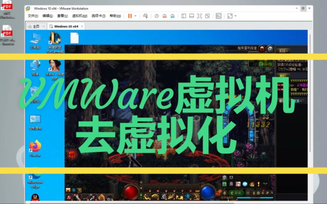 最新完美VMWare虚拟机去虚拟化玩腾讯游戏lol地下城与勇士DNF哔哩哔哩bilibili