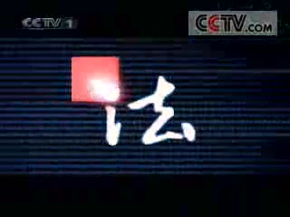 [图][今日说法]不能没有你(2005年12月26日)