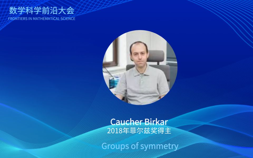 2018年菲尔兹奖得主Caucher Birkar报告:Groups of symmetry哔哩哔哩bilibili