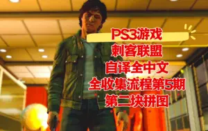 Download Video: 【自译全中文】刺客联盟 PS3版初见全收集流程第5期 第二块拼图