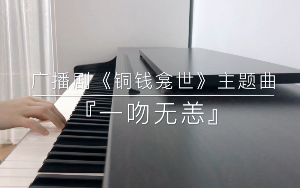 [图]【钢琴】《铜钱龛世》广播剧主题曲『一吻无恙』