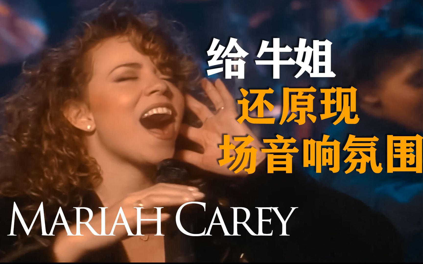 [图]感受下高度还原现场音效版  不插电MTV Mariah Carey -Emotions，要带耳机