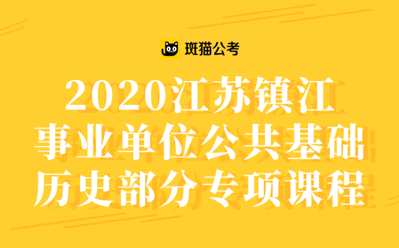 【斑猫公考】2020江苏镇江事业单位公共基础——历史部分专项课程哔哩哔哩bilibili