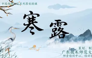 Download Video: 二十四节气 ·寒露