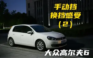 Download Video: 大众高尔夫6代 1.4t 手动挡 MQ250 变速箱 换挡感受（2）