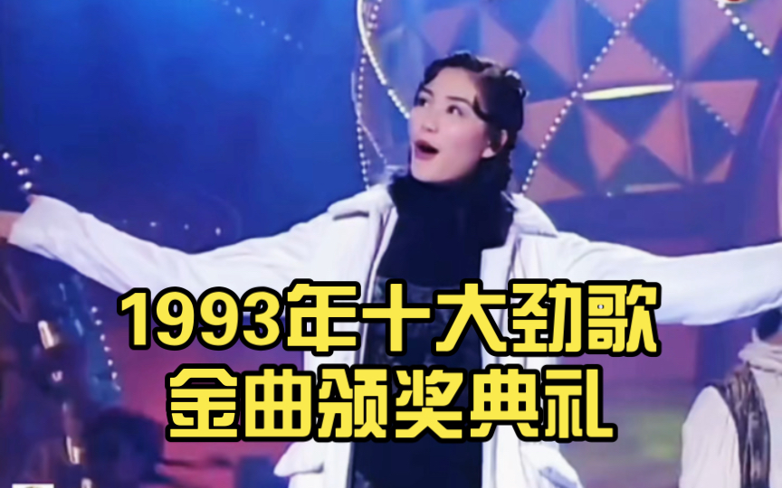 [图]1993年十大劲歌金曲颁奖典礼 六大天后串烧金曲 当年的女歌手辨识度相当之高 各有特色