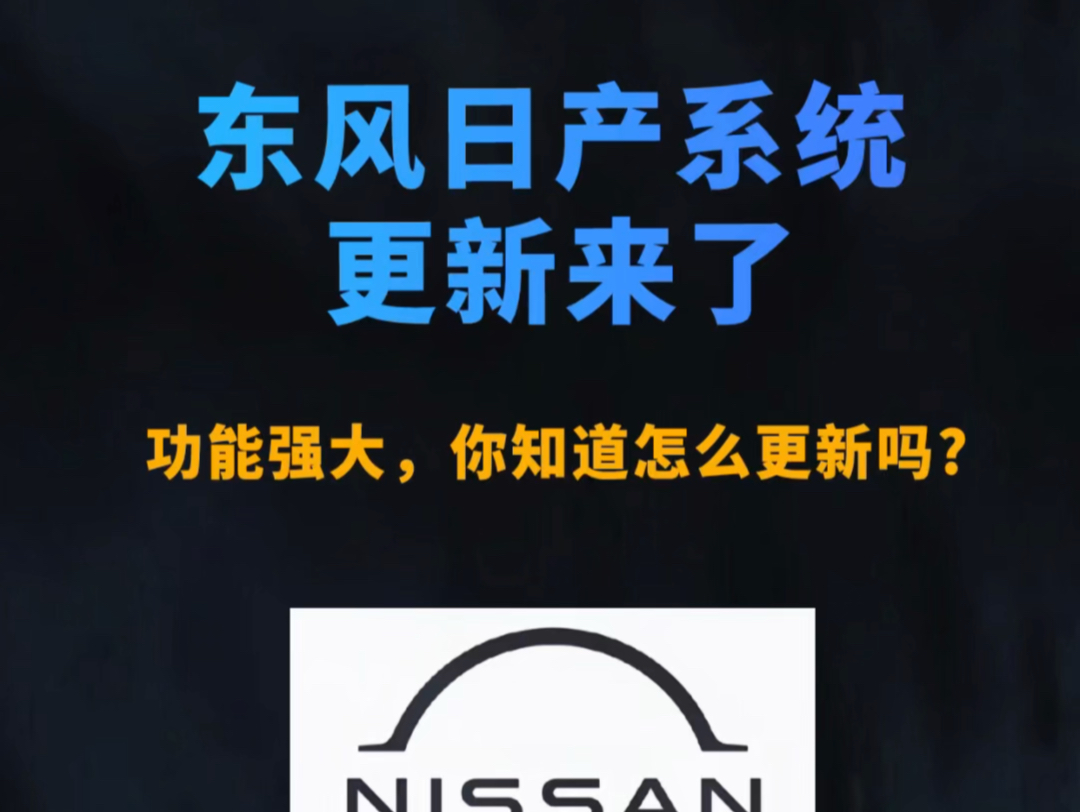 东风日产系统更新了,你知道更新了什么吗?东风日产车机系统升级更新了,功能强大,你知道怎么更新么?#东风日产 #日产 #原车升级哔哩哔哩bilibili