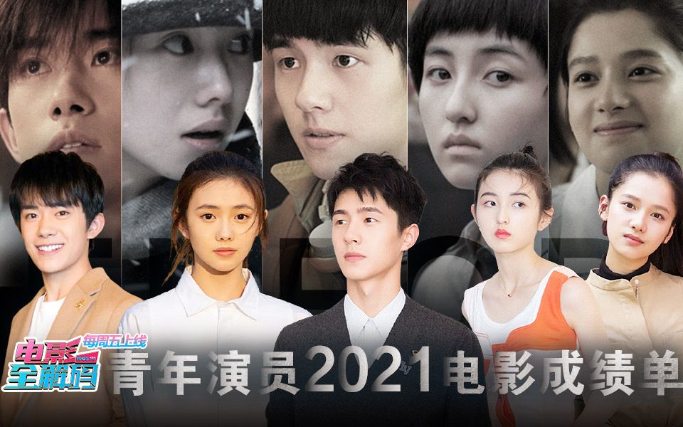 青年演员2021成绩单已送达!请查收哔哩哔哩bilibili