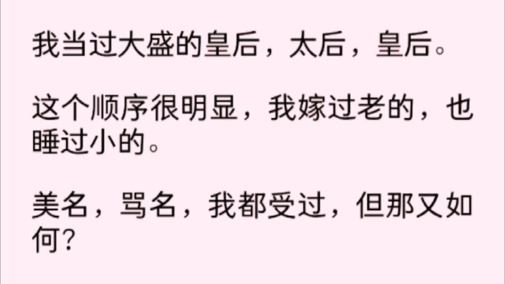 [图]「全文完」我当过大盛的皇后，太后，皇后。这个顺序d很明显，我嫁过老的，也睡过小的。美名，骂名，我都受过，但那又是如何？