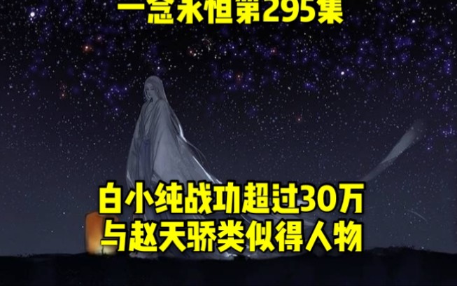 一念永恒第295集:白小纯战功已经超过30万,与赵天骄类似得人物哔哩哔哩bilibili