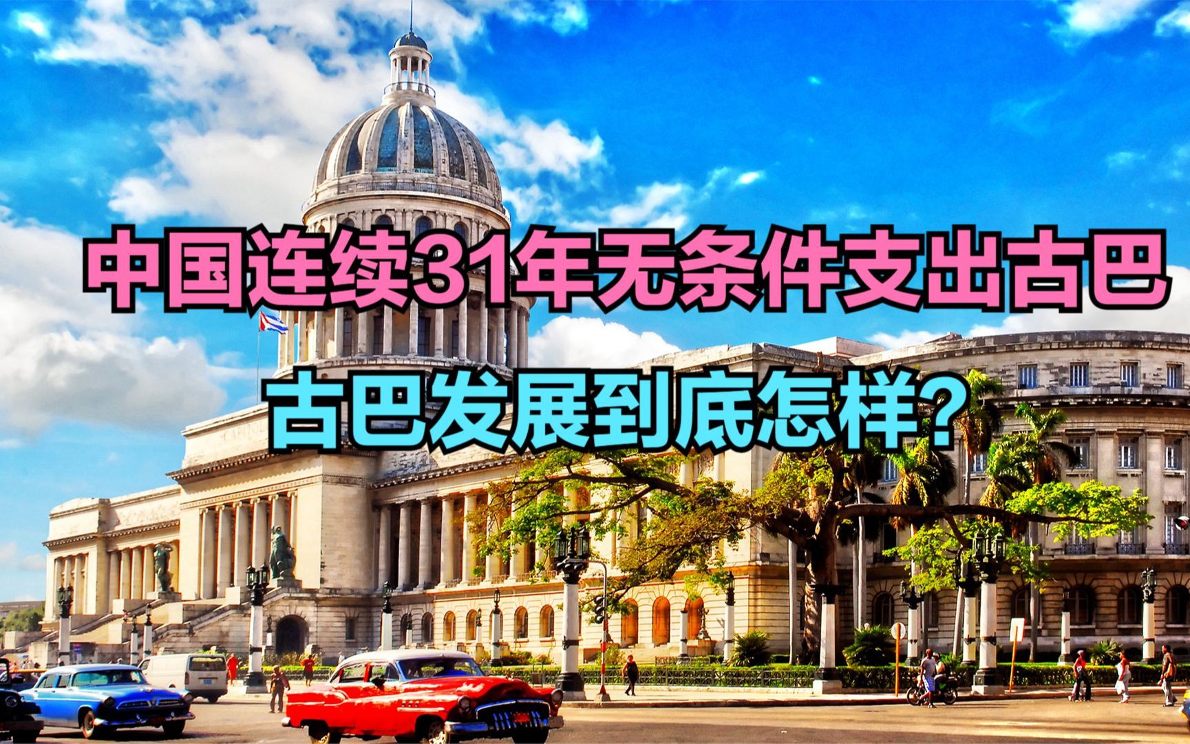 古巴感謝中國連續31年的無條件支持,古巴發展到底如何?gdp對比