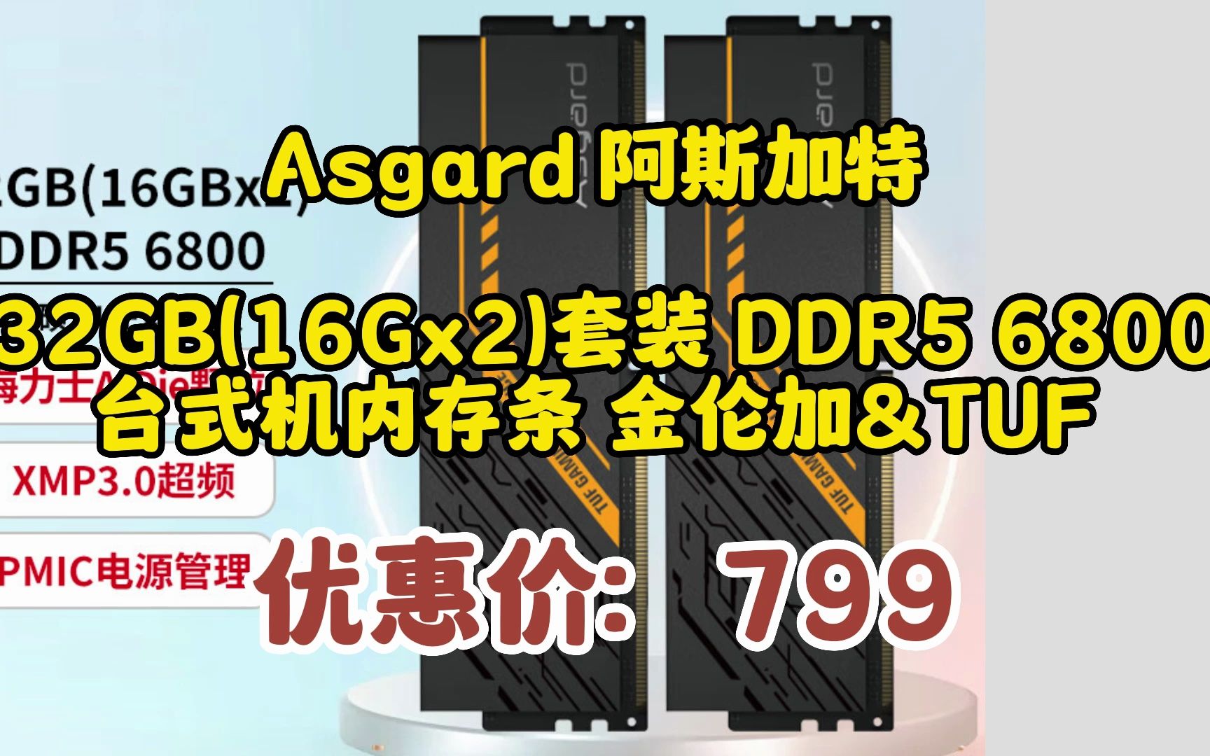 阿斯加特(Asgard)32GB(16Gx2)套装 DDR5 6800 台式机内存条 金伦加&TUF联名款 海力士Adie 052470哔哩哔哩bilibili