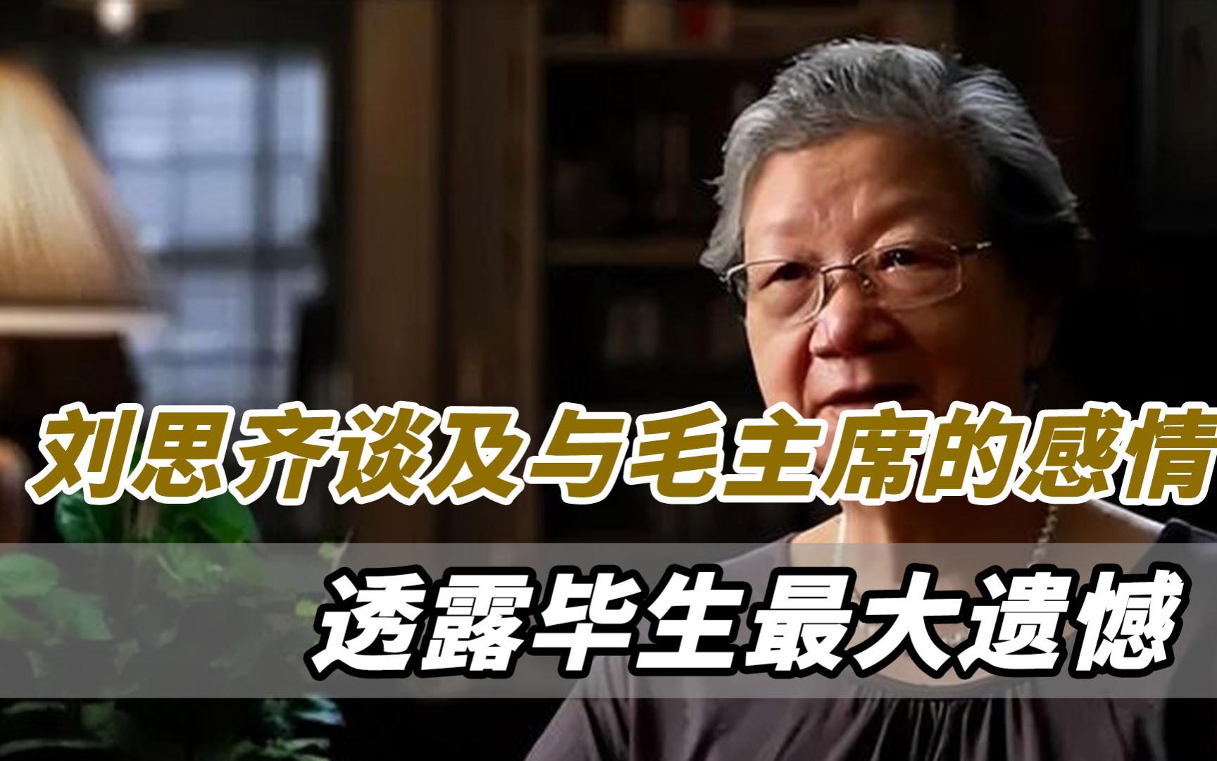 刘思齐晚年接受采访,谈及与父亲毛主席的感情,透露毕生最大遗憾哔哩哔哩bilibili