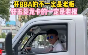 Download Video: 开BBA的不一定是老板，但开五菱龙卡的一定是老板#五菱卡车家族@四川五菱宝骏（绵阳店）