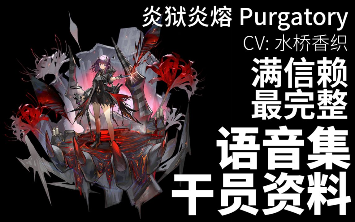 明日方舟语音集干员资料炎狱炎熔purgatorycv水桥香织