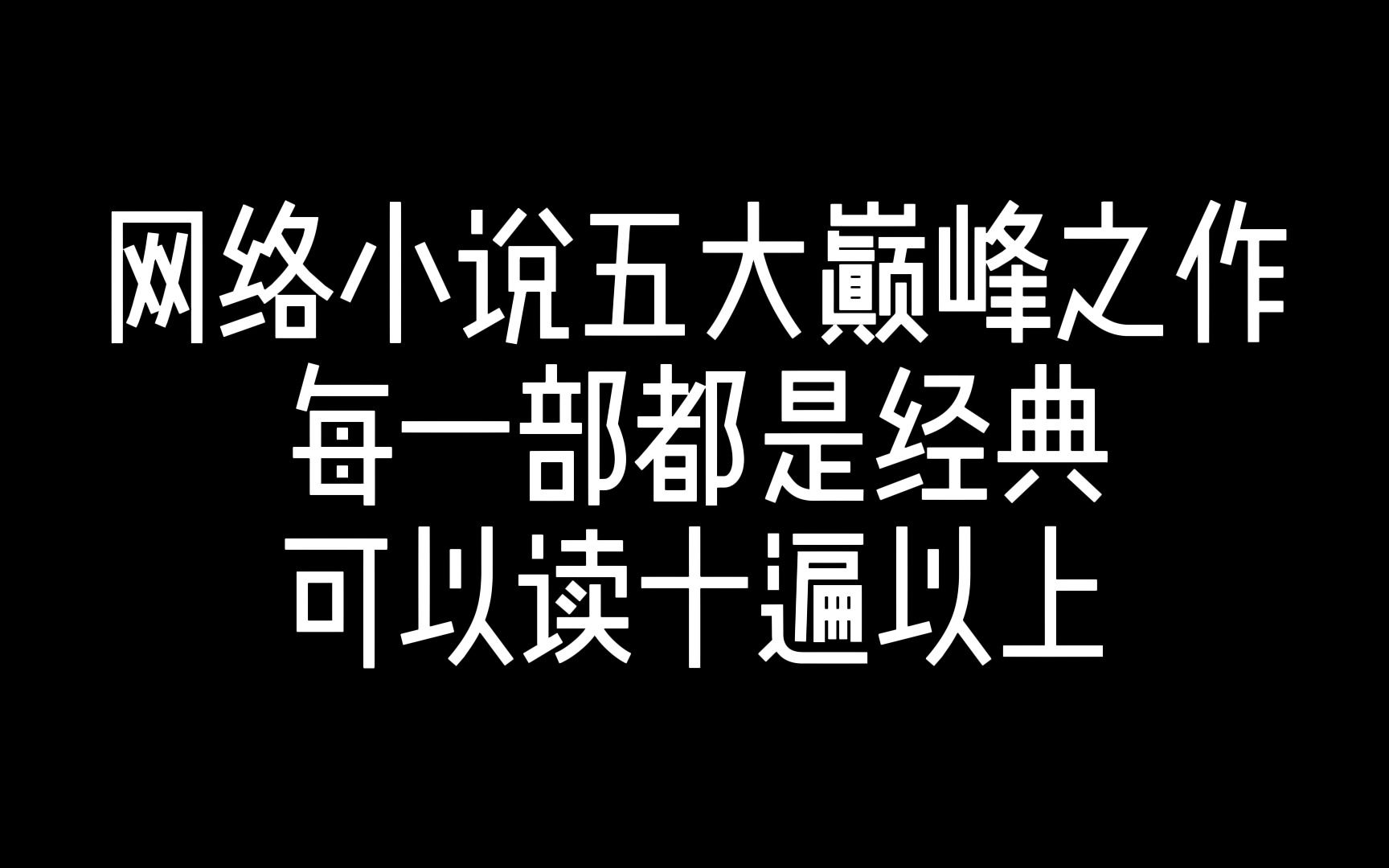 网络小说五大巅峰之作,每一本都可以读十遍以上!哔哩哔哩bilibili