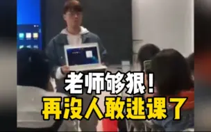 Descargar video: 敢逃课？老师手捧电脑让学生挨个扫码签到