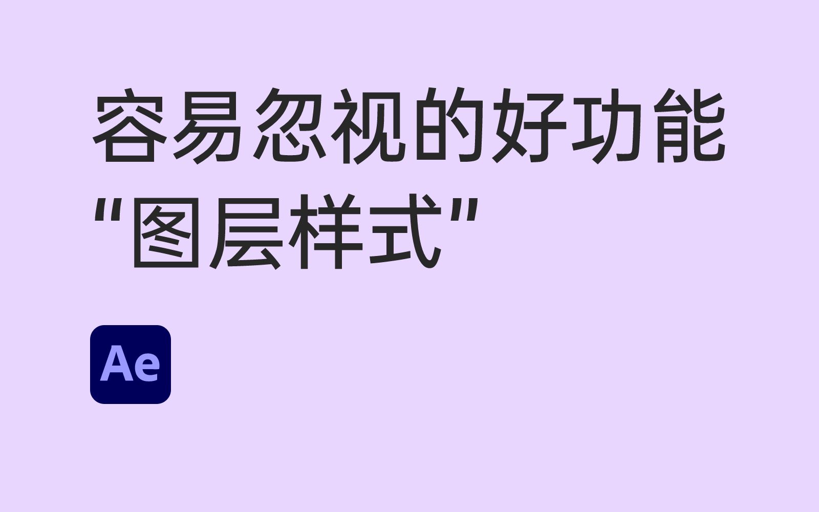 容易被忽视的功能“图层样式”AE教程哔哩哔哩bilibili