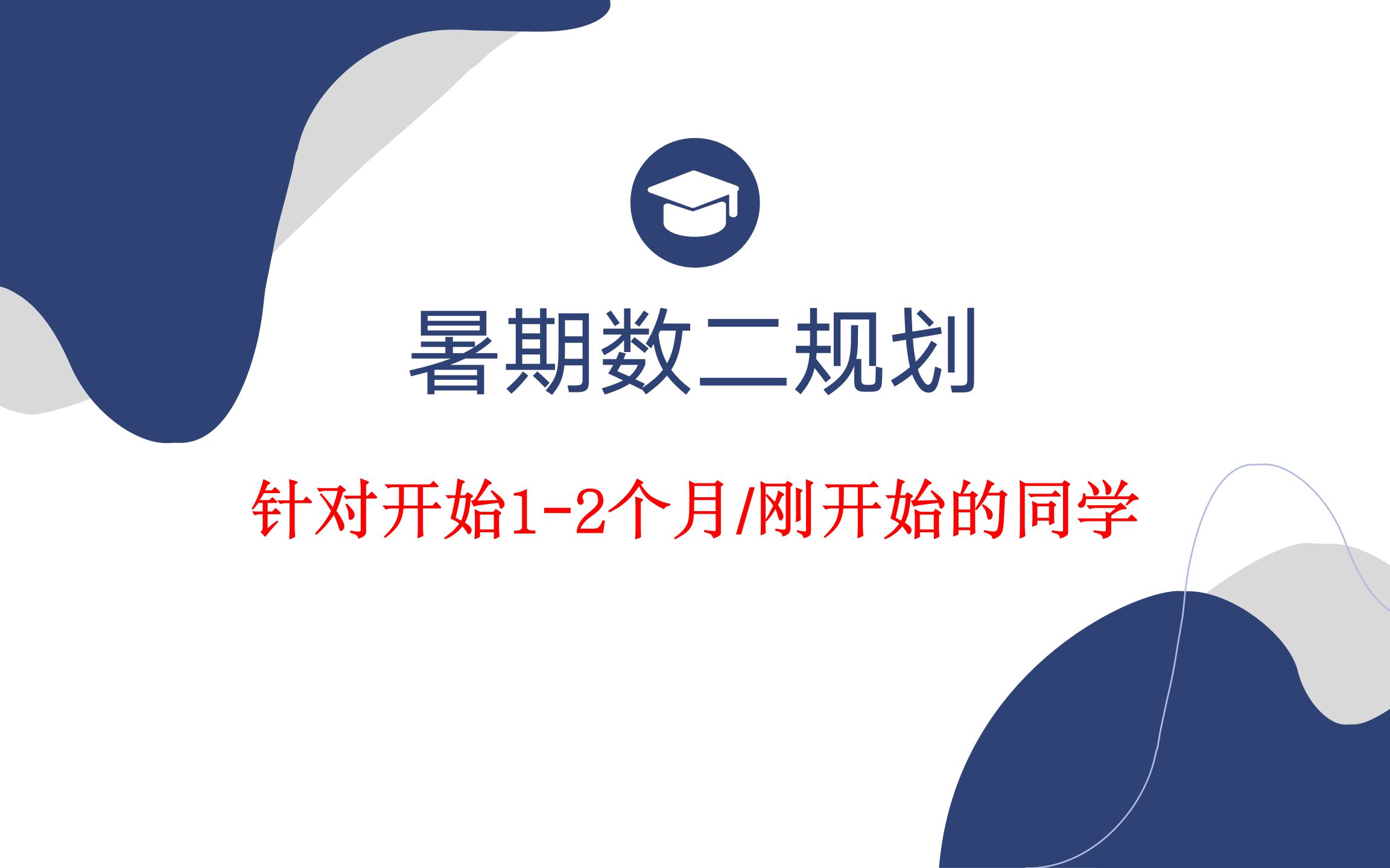 [图]数二暑期超详细规划(针对考研萌新小白）