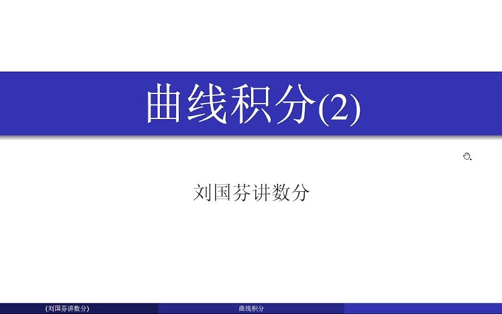 第一型曲线积分化定积分计算2哔哩哔哩bilibili