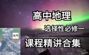 【高中地理】高中地理必修一，课程精讲大合集，全程精讲无废话，通俗易懂干货满满