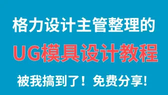 UG模具设计教程，冒死上传，刚毕业进的上市公司，他们内部的UG培训教程，适合零基础学习！