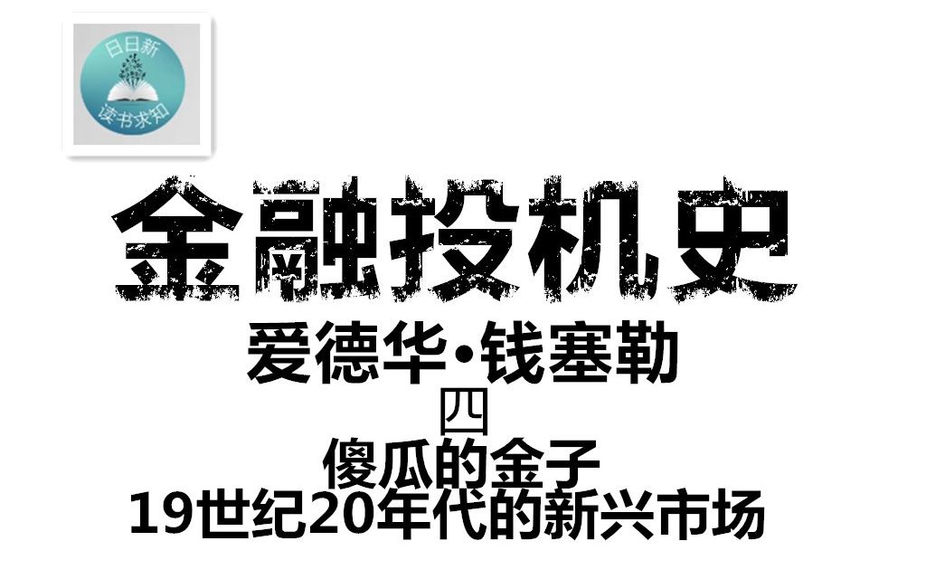 [图]傻瓜的金子—1820年代的新兴市场 《金融投机史》爱德华•钱塞勒(Edward Chancellor)四