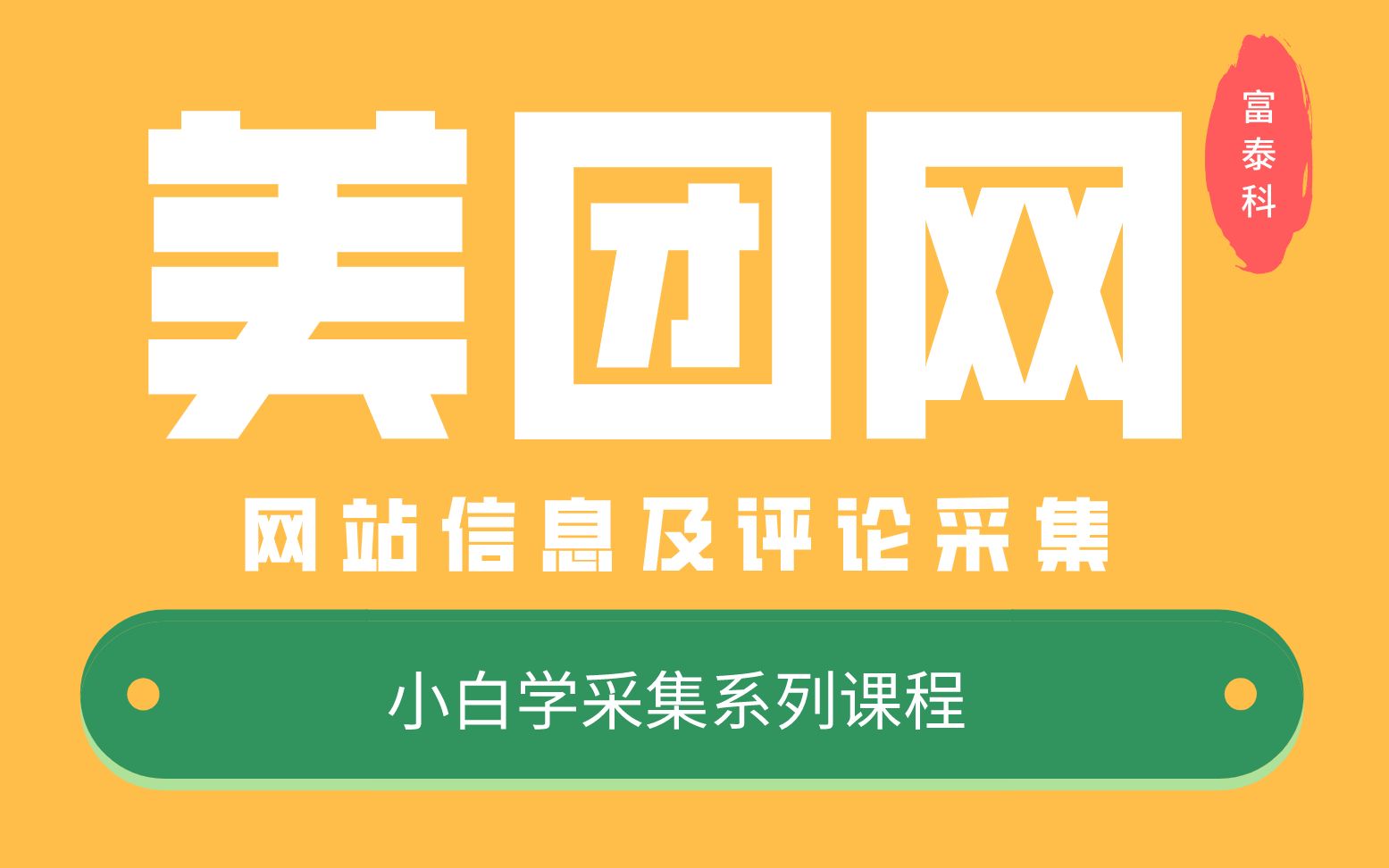 美团网商家信息及评论采集教程不用编程无须python大数据采集网络爬虫从不懂到精通系列课程,运营人士职场达人必备哔哩哔哩bilibili