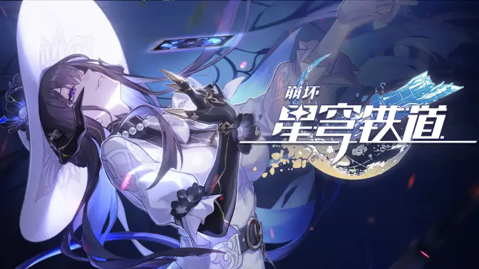 《崩坏:星穹铁道》大丽花角色PV——「一曲终了」