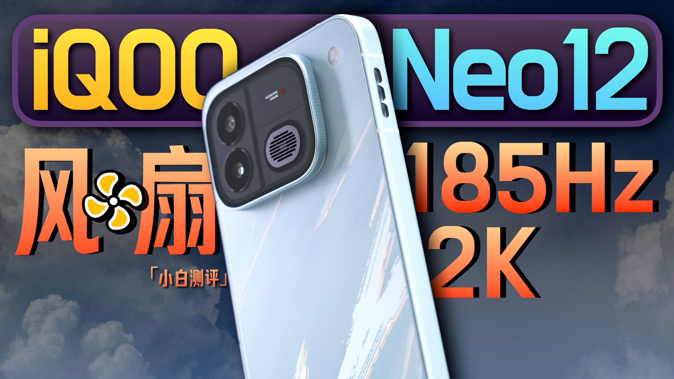 「小白」iQOO Neo12 超高刷体验：超高刷和超清画质全都要？