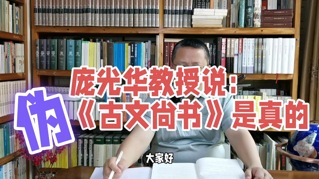 五邑大学庞光华教授说:《伪古文尚书》不是伪书,是真的哔哩哔哩bilibili