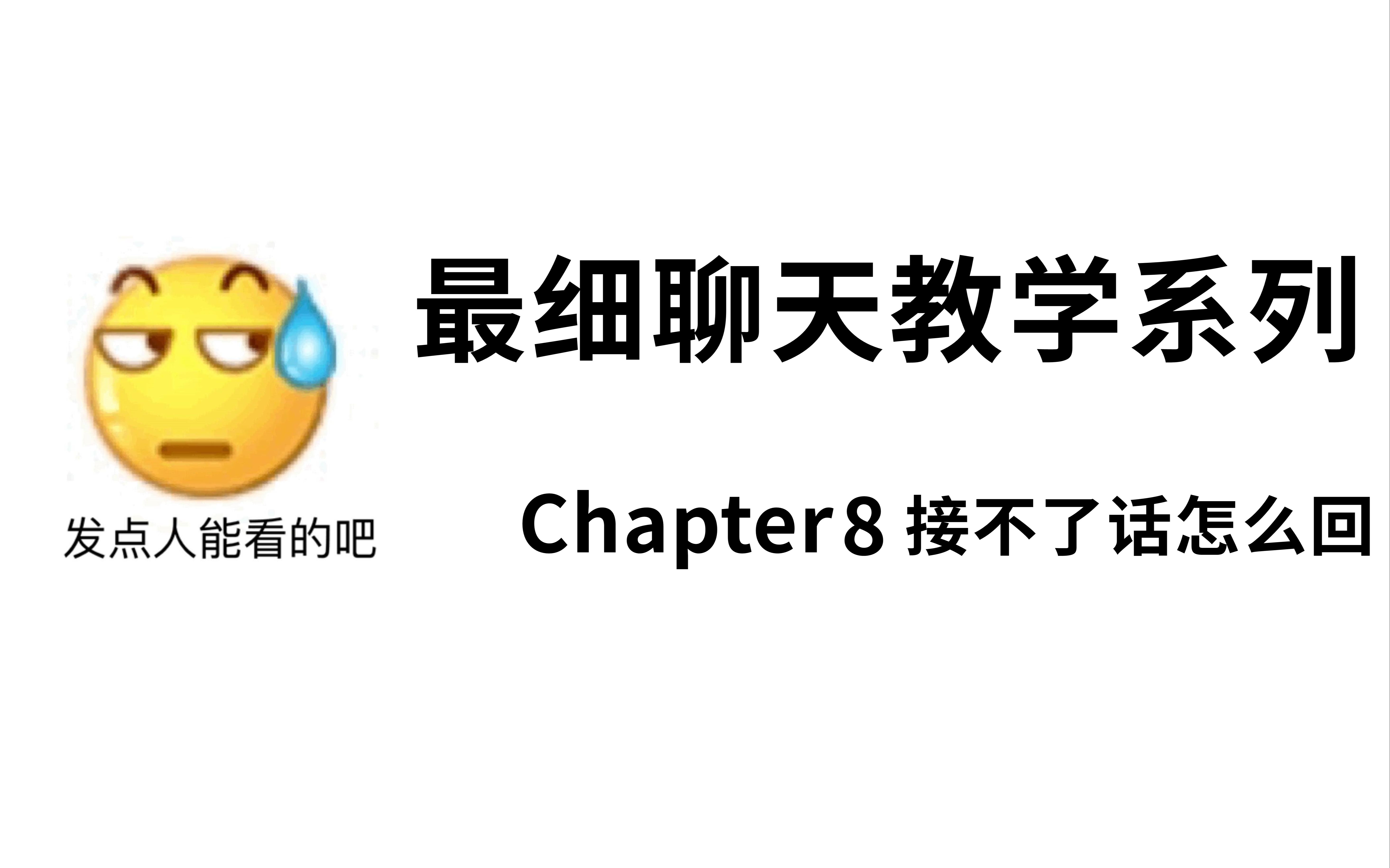 [图]手把手聊天教学｜8.如何回复接不下去的话——拒绝尴尬，让聊天纵享丝滑