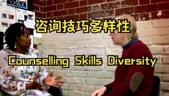咨询技巧的多样性 Counselling Skills Diversity