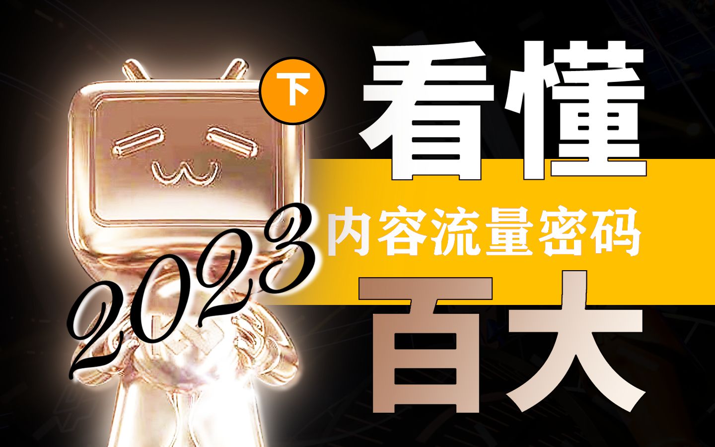 【mcn從業者深扒】2022百大深度洞察(下):b站2023年流量密碼是啥?