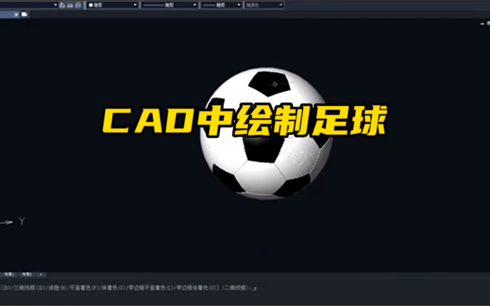 CAD中绘制足球哔哩哔哩bilibili