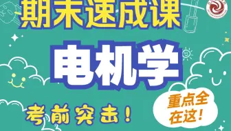 【期末速成课】电机学|致远电气考研