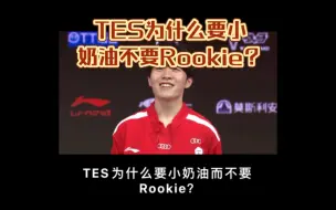 TES为什么要小奶油不要Rookie？