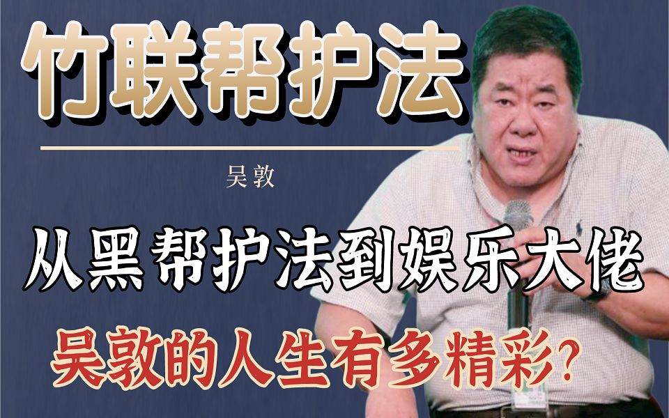 从黑帮护法到娱乐大佬,吴敦的人生有多精彩?哔哩哔哩bilibili