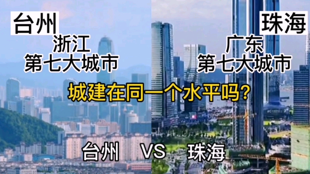 浙江第七大城市台州与广东第七大城市珠海,谁的城市建设更胜一筹呢?哔哩哔哩bilibili