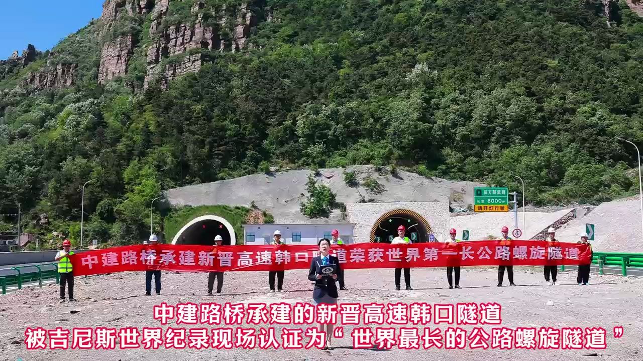 中国建筑承建的最长公路螺旋隧道 获吉尼斯世界纪录认证