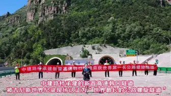 Descargar video: 中国建筑承建的最长公路螺旋隧道 获吉尼斯世界纪录认证